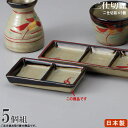 二ツ仕切り皿 花唐津×5個 【日本製 陶器 薬味皿 仕切皿 小皿 食洗機OK 電子レンジOK 和食器 食器 業務用 店舗 飲食店 お蕎麦屋 日本料理店 旅館 そ...