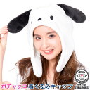 ポチャッコ 着ぐるみキャップ (帽子)サンリオ 犬 イヌ いぬ 着ぐるみ帽子 かわいい キャラクター ハロウィン クリスマス 仮装 衣装 余興 変身 イベント用...