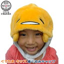 ■子供用■ ぐでたま 着ぐるみキャップ (帽子) キッズ子供用 サンリオ 玉子 たまご 着ぐるみ帽子 グッズ ゲーム キャラクター ハロウィン クリスマス 仮装...