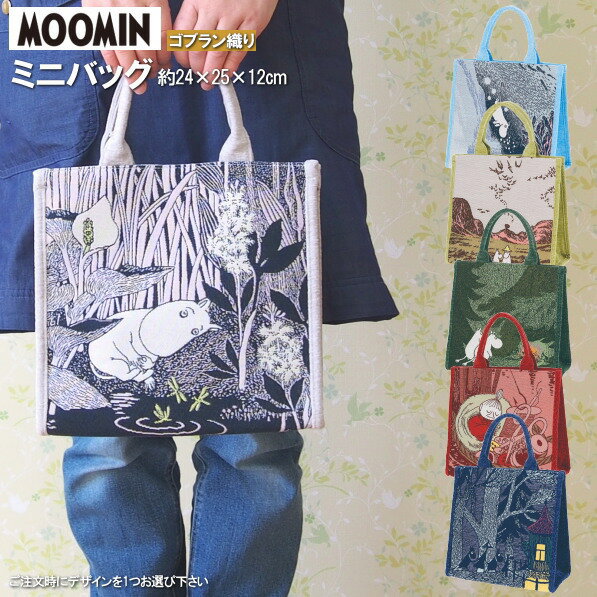 Rakuten - ミニバッグ 角型 ゴブラン織り ムーミン シリーズ1個 選択 ご注文時に1つお選び下さい MOOMIN 雑貨 スクエア バッグ 小さめ 北欧 キャラクター グッズ かわいい ミイ レディース 女の子 可愛い ポケット付き マチ付 手提げカバン ミニトート 手提げバッグ 即発対応