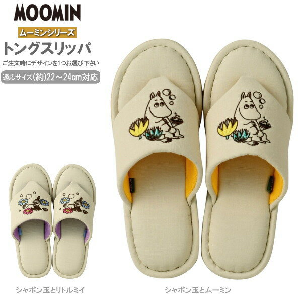 Rakuten - スリッパ サンダル タイプ トングスリッパ ムーミンシリーズ 1個 ご注文時に1つお選び下さい MOOMIN ムーミン 室内 キャラクター グッズ リトルミイ 北欧 かわいい 可愛い おしゃれ ルームシューズ レディース 雑貨 母の日 贈り物 ギフト プレゼント 即発対応