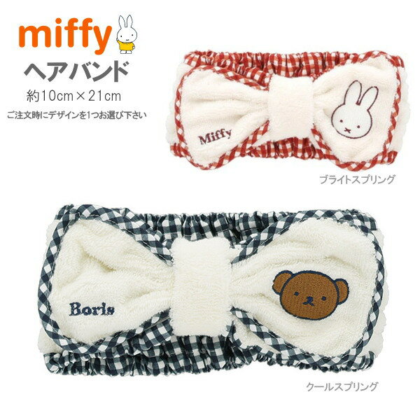 miffyシリーズ ヘアバンド1枚 ●ミッフィーシリーズの可愛いヘアバンド！ ●ふんわり優しい肌触りで、素早く水分を吸収する無撚糸のヘアバンドです。 ●毎日の洗顔時やメイク時やお風呂上り、夏場のプールの後などに。 ●ゴムで伸縮しますので、子供から 大人まで使えます。 ●種類は「ブライトスプリング」と「クールスプリング」の2種類あります。ご注文時にお好きなデザインを1つお選び下さい。 ミッフィーグッズ商品一覧はこちら 【商品仕様】 ●商品サイズ（約）/縦100×横210mm※横は伸ばすと30cmくらいまでは簡単に広げることができます。 ●材質/本体：綿100％、刺繍部分：ポリエステル100％ ●生産国/中国 ●備考/無撚糸、布帛巻き、刺繍、抗菌防臭加工 ●その他/簡易袋入り ※のし巻きは対応しておりません。 ※商品と写真で色合いが多少違う場合がございますが、ご了承下さい。 ※在庫数は少なめに設定されておりますので、ご希望の数量が足りない場合はお問合わせ下さい。