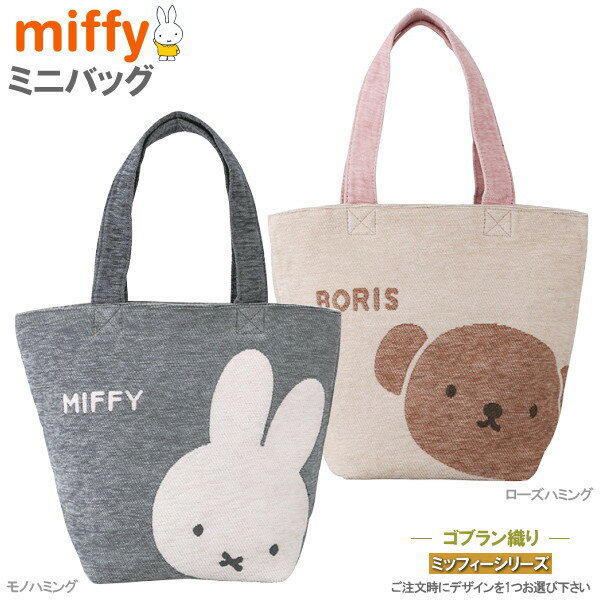 Rakuten - ミニバッグ ゴブラン織り ミッフィー シリーズ1個 選択 ご注文時に1つお選び下さい miffy バッグ 手提げ ミニ 小さめ キャラクター グッズ 雑貨 かわいい おしゃれ 女性用 女の子 レディース 内ポケット付き マチ付 手提げカバン 贈り物 ギフト プレゼント 即発対応