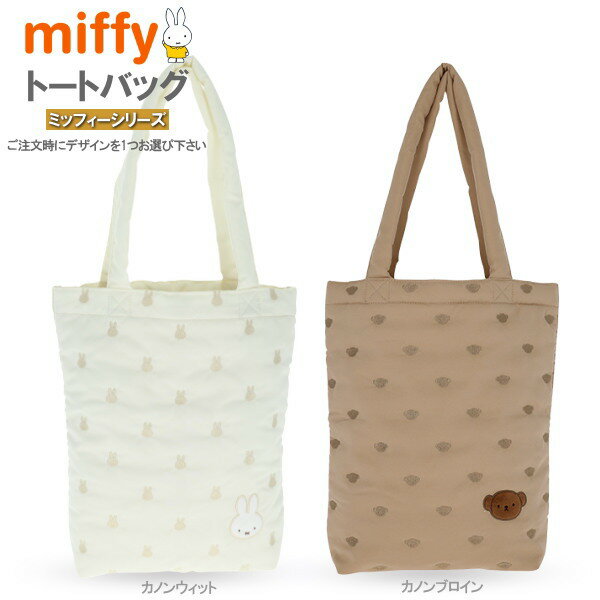 Rakuten - トートバッグ ミッフィー シリーズ1個 選択 ご注文時に1つお選び下さい miffy バッグ 手提げ 肩掛け キャラクター グッズ 雑貨 かわいい おしゃれ 可愛い 女の子 レディース マチ付 布 手提げカバン レッスンバッグ 縦型 縦 A4 贈り物 ギフト プレゼント 即発対応
