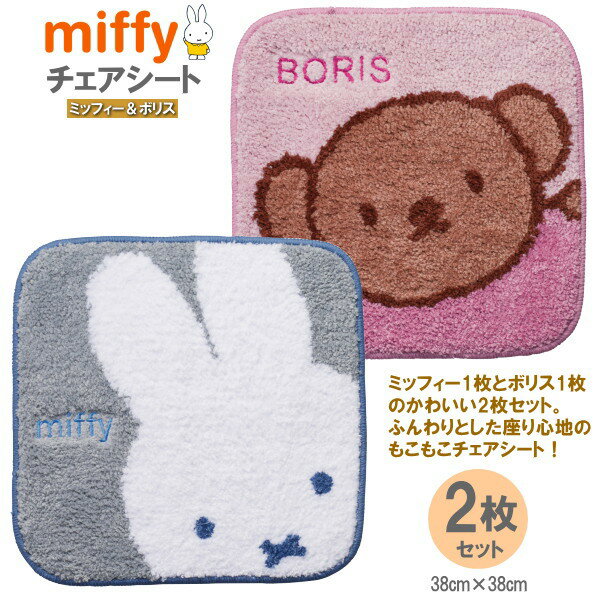 Mats - チェアシート 2枚組 ミッフィー 滑り止め加工付き シートマット ミッフィー1枚とボリス1枚の2枚セット miffy キャラクター グッズ かわいい チェアマット おしゃれ ボリス 可愛い 薄い クッション 座布団 シート マット 椅子に敷く 椅子に置く 38cm 即発対応