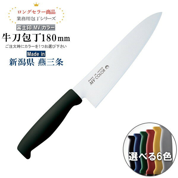 富士印 MV カラーハンドルシリーズ 牛刀包丁 180mm 1個 【包丁について】 ●商品の名前から肉専用と思われがちですが、実際には肉、魚、野菜など幅広い食材をこなせる万能包丁です。西洋版の三徳包丁といった感じです。 ●180mmサイズは一般家庭でも三徳包丁と同様に広く使われています。肉の筋切りやブロック肉のカットはもちろん、野菜の千切りや魚の切り身など、あらゆる調理をこなせます。 ●刃付けは両刃仕様ですので、右利きの方も左利きの方もご使用できます。 ●ハンドルのカラーは全6色あります。 ホワイト イエロー レッド ブルー グリーン ブラック からお好きなカラーを1つお選び下さい。 【シリーズについて】 ◆長年、食品加工の現場を支えてきた業務用向けの包丁シリーズ！ ロングセラー商品です。業務用としてはもちろんですが、ご家庭用としてもおすすめです。 ◆日本有数の金属加工製品の産地である燕三条で、包丁を作り続けてきた「 藤次郎 」が生産の管理を行っています。世界に誇る技術を持つ職人が厳しい基準のもと、一丁一丁心を込めて丁寧に仕上げた高品質の包丁を、同じ燕市にある当店より発送致します。 ◆食中毒などを予防し、安全性を確保する国際的な衛生管理手法であるHACCP対応の包丁です。 　 特徴1：エラストマー樹脂製ハンドル 　 ・木製ハンドルに比べ、水や洗剤に強く、吸水による腐敗やひび割れを防ぎます。また抗菌加工が施され清潔にご使用できます。滑りにくいことも特徴です。 　 特徴2：インサート成形 　 ・包丁の金属部とハンドルの樹脂部が一体化した樹脂成形方法により、刀身とハンドルに隙間がない構造になっています。鋲などで固定された包丁に比べ、水や雑菌の侵入をより確実に防ぎ、衛生的にご使用いただけます。 　 特徴3：カラーバリエーション 　 ・「肉用」「魚用」「野菜用」など食材や用途ごとに、ハンドルの色分けをして使用できるため、二次汚染（交差汚染）を強力に防止できます。※色分けをしてのご使用は業務用向けとなります。 ◆耐熱温度は115℃あり、熱湯消毒も可能です。（食洗機でのご使用はハンドルの劣化の原因になりますのでお控えください） ◆包丁部は日本製の高品質なステンレス鋼の「モリブデンバナジウム鋼」を刀身に採用。サビに強く欠けにくい上、切れ味の持続性が高いという特長で、調理現場の使用頻度が高く厳しい要求に応えます。 ☆富士印MVカラーハンドルシリーズ商品一覧☆ ・ペティナイフ120mm ・ペティナイフ150mm ・骨スキ包丁150mm ・筋引包丁240mm ・筋引包丁270mm ・牛刀包丁180mm ・牛刀包丁210mm ・牛刀包丁240mm ・牛刀包丁270mm ・菜切包丁165mm ・三徳包丁170mm 【商品仕様】 ●商品サイズ（約）/刃渡り180mm、全長315mm ●商品重量（約）/125g ●商品仕様/両刃（左右兼用） ●製造/日本製（新潟県燕三条） ●備考/食洗機不可 ●ご使用について/よく切れますので小さいお子様のご使用はお控えください。 ●その他/箱入り ※メーカーに在庫がある場合は3から4営業日以内に発送させていただきますが、稀に在庫がない場合もございますので、お急ぎの場合はお問い合わせください。