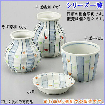 そば徳利 十草 規格：小×5個 【日本製 陶器 食洗機OK 電子レンジOK 和食器 食器 業...