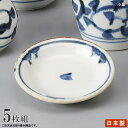 薬味皿 タコ唐草×5個 【日本製 陶器 小皿 食洗機OK 電子レンジOK 和食器 食器 業務用 店舗 飲食店 お蕎麦屋 日本料理店 旅館 そば用食器 家庭用 キ...