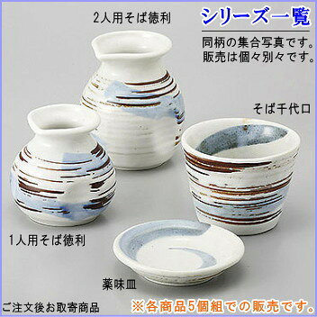 そば徳利 志野釉刷毛目 規格：2人用×5個 【日本製 陶器 食洗機OK 電子レンジOK 和...