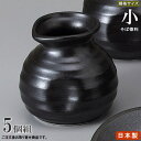 そば徳利 W/B黒マット 規格:小×5個 【日本製 陶器 食洗機OK 電子レンジOK 和食器 食器 業務用 店舗 飲食店 そば屋 お蕎麦屋 日本料理店 旅館 そ...