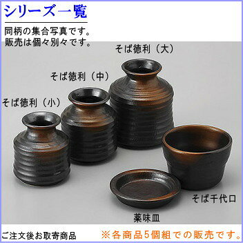 そば徳利 焼締め 規格：大×5個 【日本製 陶器 食洗機OK 電子レンジOK 和食器 食器 ...