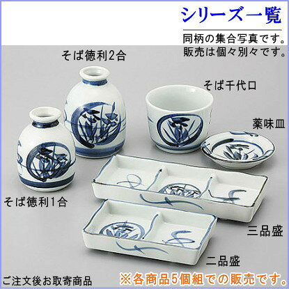 そば徳利 花唐草 1合×5個 【日本製 陶器 食洗機OK 電子レンジOK 和食器 食器 業務...