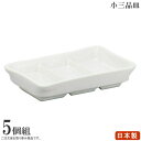 小三品盛 W/B白マット×5個 【日本製 陶器 薬味皿 仕切り 小皿 食洗機OK 電子レンジOK 和食器 食器 業務用 店舗 蕎麦屋 旅館 そば用食器 家庭用 ...