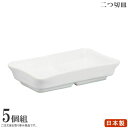 二切盛 W/B白マット×5個 【日本製 陶器 薬味皿 仕切り 小皿 食洗機OK 電子レンジOK 和食器 食器 業務用 店舗 蕎麦屋 旅館 そば用食器 家庭用 キ...