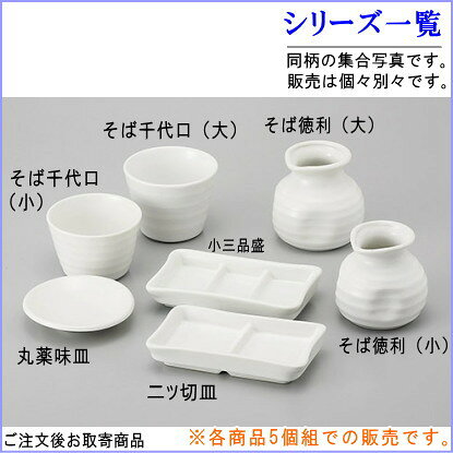 二切盛 W/B白マット×5個 【日本製 陶器 薬味皿 仕切り 小皿 食洗機OK 電子レンジOK...