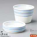 そば食器 2点組 駒筋 そば千代口 薬味皿 ×各5個 【日本製 陶器 食洗機 電子レンジOK 和食器 業務用 飲食店 そば屋 出前 お蕎麦店 旅館 家庭用 キッ...