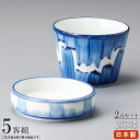そば食器 2点組 太刷毛 そば猪口 小皿 ×各5個 【日本製 陶器 食洗機 電子レンジOK 和食器 業務用 飲食店 そば屋 出前 お蕎麦屋 旅館 家庭用 キッチ...