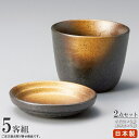 そば食器 2点組 備前風金茶吹 そば猪口 薬味皿 ×各5個 【日本製 陶器 食洗機 電子レンジOK 和食器 業務用 飲食店 そば屋 出前 お蕎麦屋 旅館 家庭用...