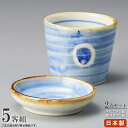 そば食器 2点組 藍丸紋 そば猪口 薬味皿 ×各5個 【日本製 陶器 食洗機 レンジOK 和食器 業務用 飲食店 そば屋 出前 お蕎麦屋 旅館 家庭用 キッチン...