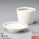 そば食器 2点組 粉引きライン そば猪口 小皿 ×各5個 【日本製 陶器 食洗機 レンジOK 和食器 業務用 飲食店 そば屋 出前 お蕎麦屋 旅館 家庭用 キッ...