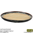 そば皿 竹ス付き ゆず天目 ざるそば皿 ×1枚 【日本製(竹スは中国製) 陶器 和食器 業務用 飲食店 そば屋 おそば屋 旅館 家庭用 上品 和風 キッチン用品...