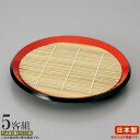 そば皿 竹ス セット 5客組 竹すだれ付き朱渕黒8寸丸型布目そば皿×5個 【日本製(竹スは中国製) ABS樹脂製 プラスチック製 和食器 業務用 飲食店 そば屋...
