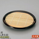 そば皿 竹ス セット 5客組 竹すだれ付き溜8寸丸型布目そば皿×5個 【日本製(竹スは中国製) ABS樹脂製 プラスチック製 和食器 業務用 飲食店 そば屋 お...