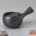 常滑焼 急須 日本製 常滑焼き 黒泥 ふた無し急須 容量280cc 平アミ付き 業務用 陶器 食器 常滑急須 お茶道具 お茶用品 蓋なし 和風 上品 シンプル ...