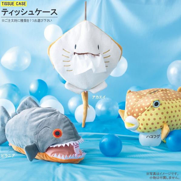 ティッシュボックスカバー 水族館の生き物 ティッシュケース 1個 選択 アカエイ ハコフグ ピラニア か..