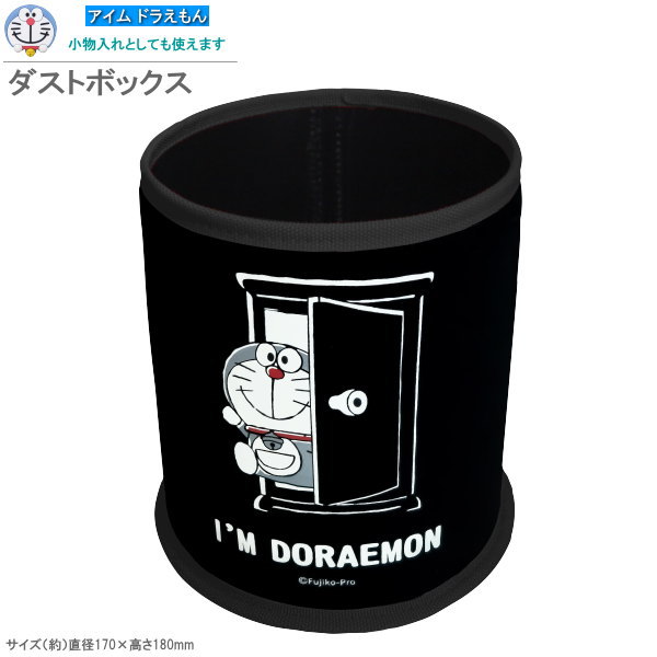 ゴミ箱 小物入れ アイム ドラえもん ダストボックス Sanrio サンリオ キャラクターグッズ 可愛い かわいい ごみ箱 ブラック 黒 シンプル 車 足元 布地 丸い 筒形 筒型 カー用品 カーグッズ アクセサリー 車内 おしゃれ 便利 m.car 安定感 小物 収納 【あす楽対応】