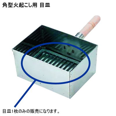 【火起こし器用目皿 日本製 燕三条製】18-0ステンレス製 角型 火起し用 目皿替え 交換用 業務用 家庭用 プロ 炭おこし 火おこし 火起こし 火おこし器 キャンプ レジャー アウトドア 木炭 豆炭 炭 ガスコンロ qe 厨房用品