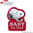 カー用品 赤ちゃんが乗っています 表示 アルミ マグネット セーフティサイン スヌーピー SNOOPY キャラクターグッズ かわいい かっこいい ステッカー ベビーインカー BABY IN CAR 赤ちゃん 乗車中 アピール カーグッズ m.car 車 便利 グッズ 