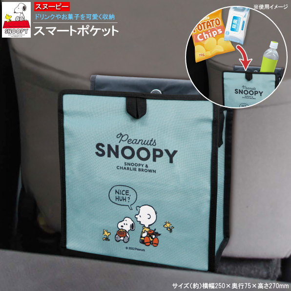 楽天雑貨屋　ココウキカー用品 収納ポケット スヌーピー スマートポケット SNOOPY キャラクターグッズ かわいい 差し込み式 シートバックポケット お菓子入れ 小物入れ おやつ ペットボトル 収納 入れ物 ゴミ箱 スリム カーグッズ 車内 収納用品 便利 グッズ m.car 【あす楽対応】