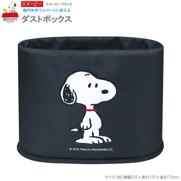 ゴミ箱 小物入れ ダストボックス スヌーピー ブラック SNOOPY キャラクター グッズ 可愛い かわいい シンプル スリム コンパクト 車内 足元 布地 ごみ箱 楕円 カー用品 カーグッズ カーアクセサリー おしゃれ 黒色 便利 m.car 安定感 小物 収納 【あす楽対応】