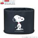 楽天雑貨屋　ココウキゴミ箱 小物入れ ダストボックス スヌーピー ブラック SNOOPY キャラクター グッズ 可愛い かわいい シンプル スリム コンパクト 車内 足元 布地 ごみ箱 楕円 カー用品 カーグッズ カーアクセサリー おしゃれ 黒色 便利 m.car 安定感 小物 収納 【あす楽対応】