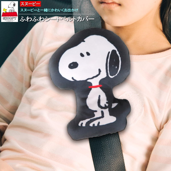 シートベルト カバー スヌーピー ふわふわ シートベルトカバー SNOOPY キャラクター グッズ かわいい ぬいぐるみタイプ 飾り 付ける 装飾 カーグッズ カー用品 アクセサリー 車内 インテリア おしゃれ 子供 m.car 可愛い 贈り物 ギフト プレゼント 【あす楽対応】