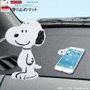 カー用品 ダッシュボード マット 滑り止めマット スヌーピー スタンディング SNOOPY キャラクター グッズ かわいい 可愛い シンプル スマホ すべり止めマット ダッシュボードマット スマホ置き カーグッズ 車内 便利 m.car 車用品 雑貨 【あす楽対応】