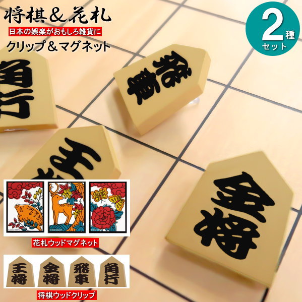 クリップ マグネット セット 将棋ウッドクリップと花札ウッドマグネットの2種セット おもしろ雑貨 文房..