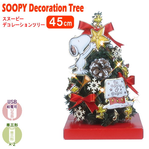 楽天雑貨屋　ココウキSNOOPY クリスマスツリーセットスヌーピー デコレーションツリー 24cmクリスマスツリー ツリー オーナメントセット おしゃれ 室内用 ライト付き USB 電池両用 単三電池2個別売 単3乾電池 単3電池 LEDライト6球 飾り 電飾 xd あす楽対応