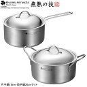 日本製 燕三条製 IH対応ENJUKU NO WAZA 片手鍋18cm・両手鍋20cmセット200V IH電磁調理器対応 IH 200V対応 ステンレス アルミ...