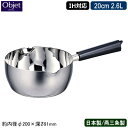 【雪平鍋 日本製 新潟県 燕三条 ステンレス IH対応】Objet アルミコア ゆきひら鍋 20cm 2.6L【業務用/家庭用/IH 対応/IH 鍋/IH電磁調...