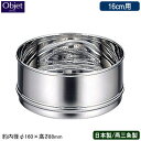 【蒸し器 日本製 燕三条 ステンレス】Objet オプション 蒸し器 16cm用【業務用/家庭用/業務用鍋/スチーマー/蒸し鍋/プロ仕様/18-8ステンレス/耐...