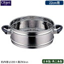 【蒸し器 日本製 燕三条 ステンレス】Objet オプション 蒸し器 22cm用 (取手付き)【業務用/家庭用/業務用鍋/スチーマー/蒸し鍋/18-8ステンレス...