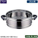 【蒸し器 日本製 燕三条 ステンレス】Objet オプション 蒸し器 25cm用 (取手付き)【業務用/家庭用/業務用鍋/スチーマー/蒸し鍋/18-8ステンレス...