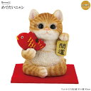 正月飾り 置物 めでたいニャン ねこ 茶トラ白 お正月飾り 置き物 かわいい 可愛い ネコ 猫 グッズ ねこ雑貨 コンパクト 飾り 雑貨 新年 玄関飾り 室内 和室 お部屋 インテリア おすすめ 誕生日プレゼント クリスマスプレゼント 猫好き ギフト 贈り物【あす楽対応】