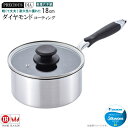 片手鍋 18cm IH対応 ガス火対応 ダイヤモンドコーティング 軽量 アルミ製プレシャスダイヤ片手18cm ガラス蓋付き お鍋 家庭用 普段使い 電磁調理器対...