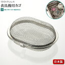 食洗機用小物カゴ 日本製 18-8ステンレス楕円型食洗機カゴ 規格 小 家庭用 ステンレス製 小さめ 小さい ミニ サイズ かご 小物 まとめる 洗う 入れ物 ...