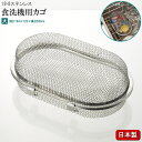食洗機用小物カゴ 日本製 18-8ステンレス楕円型食洗機カゴ 規格 大 家庭用 ステンレス製 コンパクト サイズ かご 小物 まとめる 収納 洗う 入れ物 小物...
