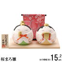 お雛様 ミニ 日本製 桜まろ雛 陶器 国産 おひなさま 雛人形 ひな人形 陶雛 雛飾り コンパクト かわいい 可愛い cq 丸い 桃の節句 ひなまつり 飾り 玄...
