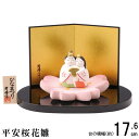 お雛様 ミニ 日本製 平安桜花雛 陶器 国産 おひなさま 雛人形 ひな人形 陶雛 雛飾り コンパクト かわいい 小さい 桃の節句 さくら 花型 ひなまつり 2月...
